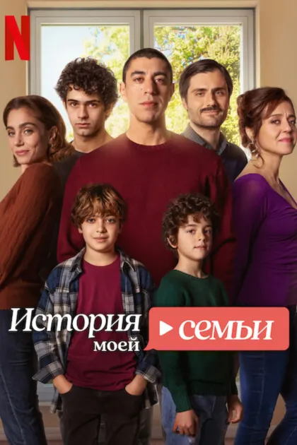 История моей семьи