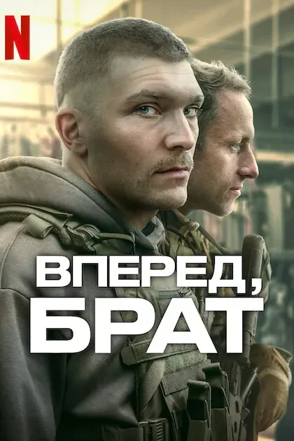 Вперед, брат