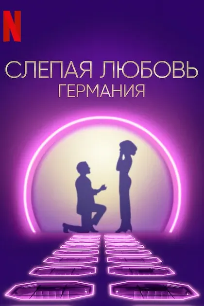 Слепая любовь: Германия