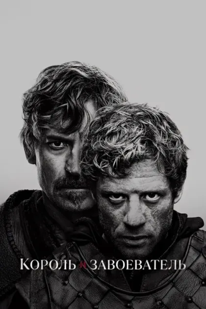 Король и завоеватель