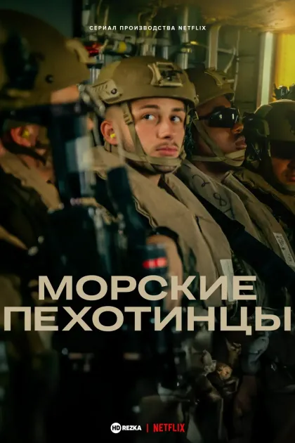 Морские пехотинцы