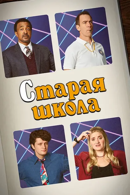 Старая школа / Обученные