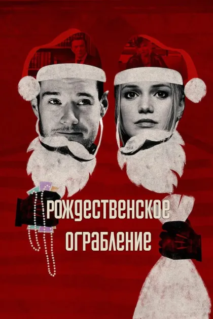 Рождественское ограбление