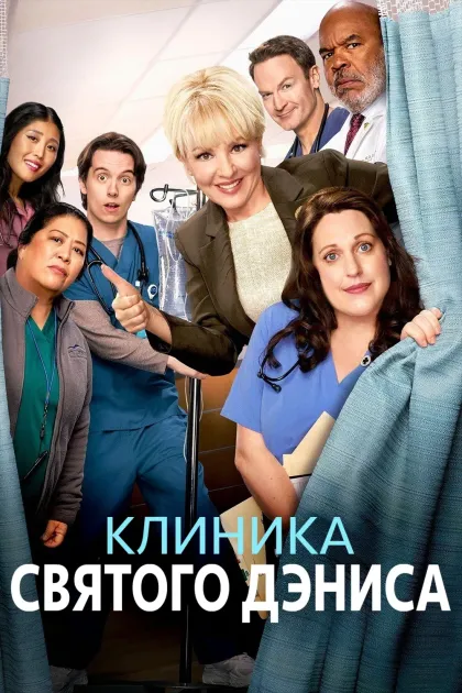 Клиника святого Дэниса