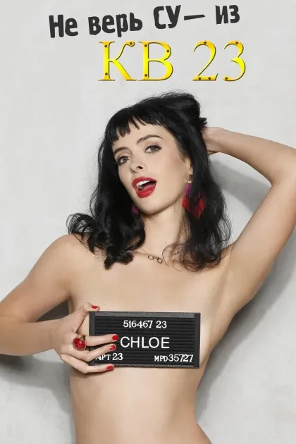 Не верь су*** из квартиры 23