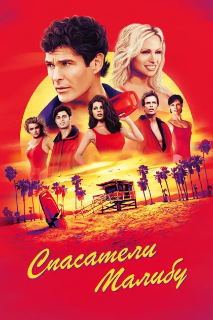 Спасатели Малибу