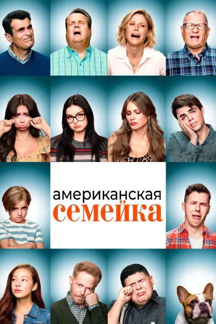Американская семейка