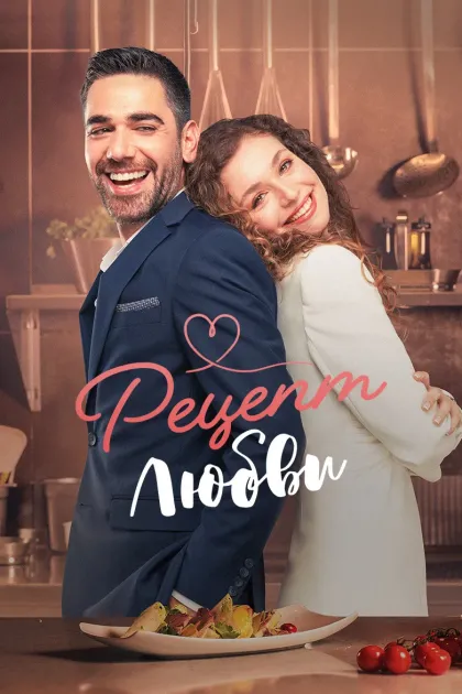 Рецепт любви