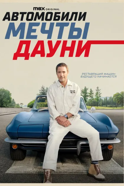 Автомобили мечты Дауни