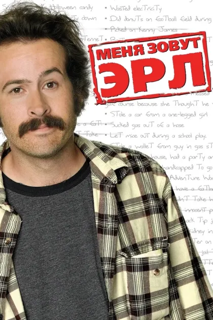 Меня зовут Эрл