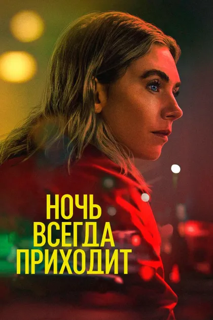 Ночь всегда приходит