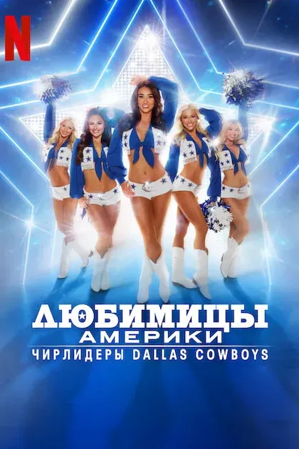 Любимицы Америки: Чирлидеры Dallas Cowboys