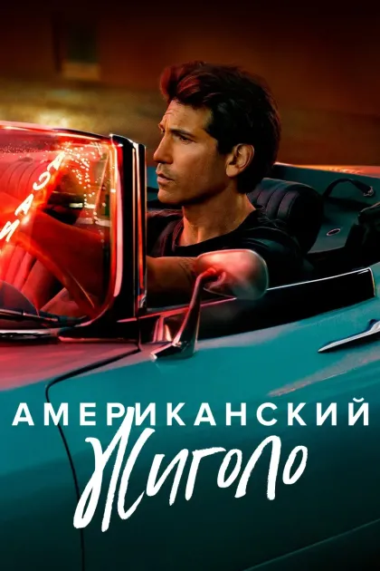 Американский жиголо