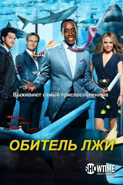 Обитель лжи