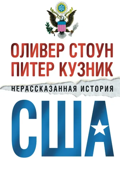 Нерассказанная история Соединенных Штатов Оливера Стоуна