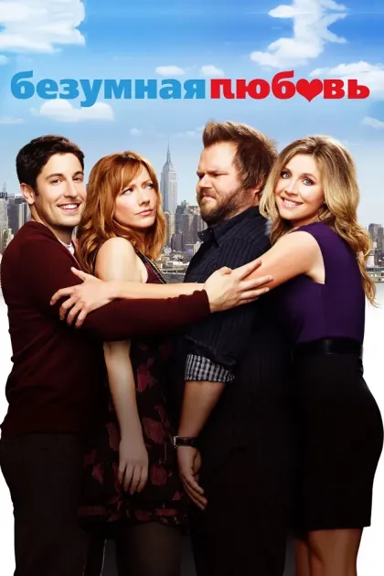 Безумная любовь