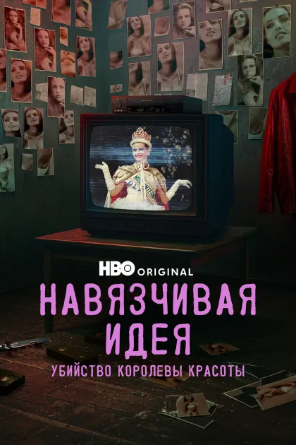 Навязчивая идея: Убийство королевы красоты / Убить Мисс