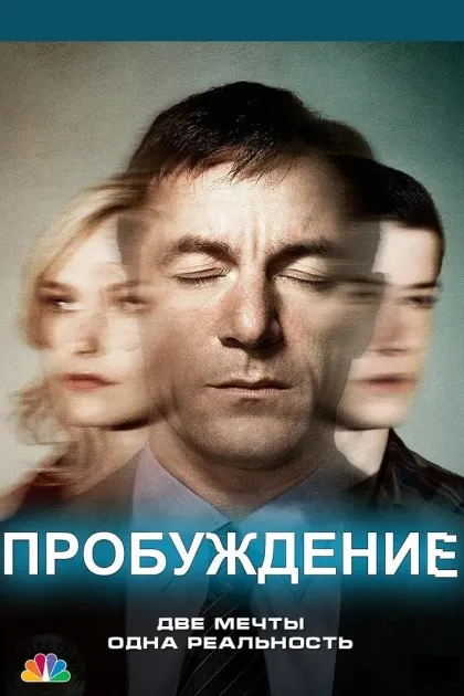 Пробуждение