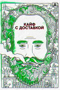 Кайф с доставкой