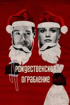 Рождественское ограбление