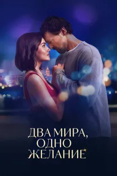 Два мира, одно желание