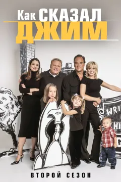 Как сказал Джим