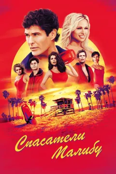 Спасатели Малибу