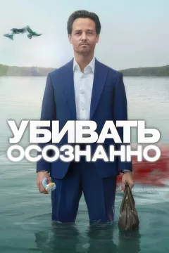 Убивать осознанно