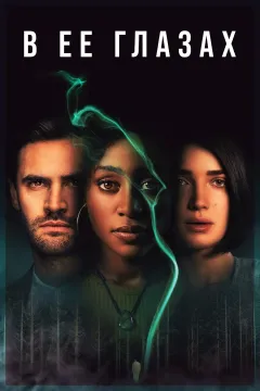 В ее глазах