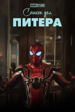 Список дел Питера