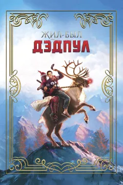 Жил-был Дэдпул