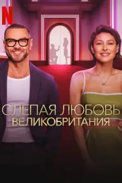 Слепая любовь: Великобритания