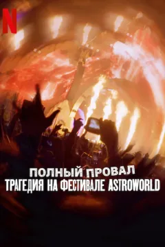 Полный провал: Трагедия на фестивале Astroworld