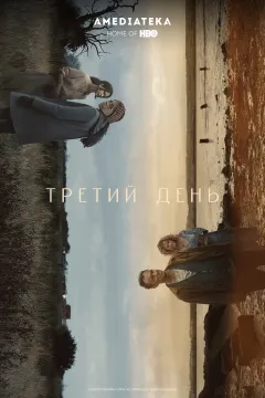 Третий день