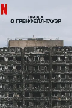 Правда о Гренфелл-Тауэр