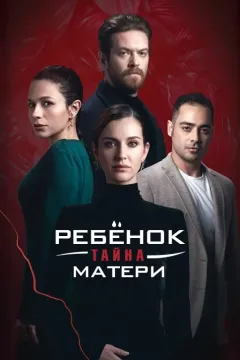 Ребенок – тайна матери