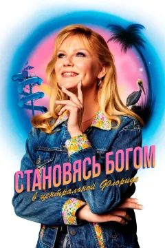 Как стать Богом в центральной Флориде