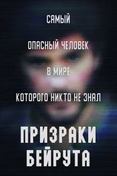 Призраки Бейрута