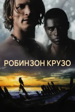 Робинзон Крузо